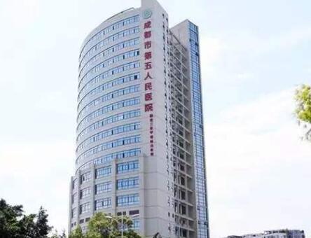成都市第五人民医院