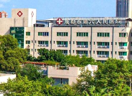 成都市第六人民医院