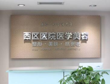 成都市西区医院整形外科