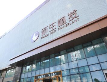 成都新生发连锁医院