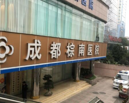 成都棕南医院