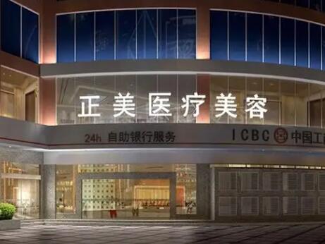 成都正美医疗美容医院
