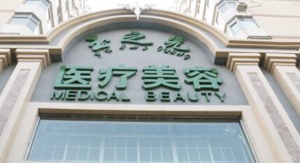 成都玉之光美容整形医院
