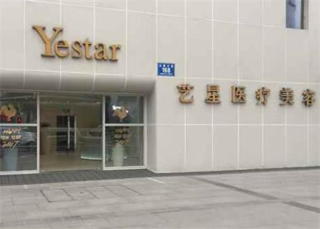 成都艺兴医疗美容医院