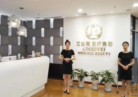 成都艾美薇医疗美容