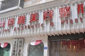 成都蜀尚蓉雅美容整形门诊部