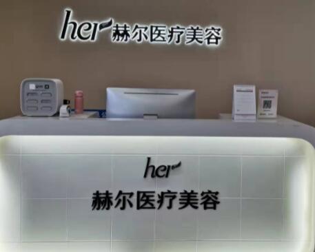 成都赫尔医疗美容
