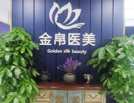 成都金帛医疗美容