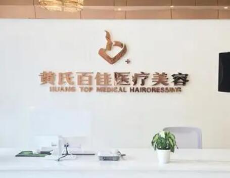 成都黄氏百佳医学美容机构