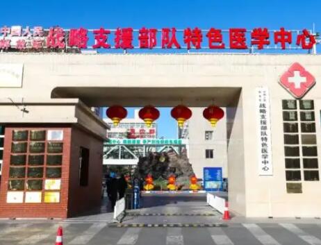 战略支援部队特色医院中心