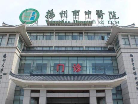 扬州中医院医学美容中心