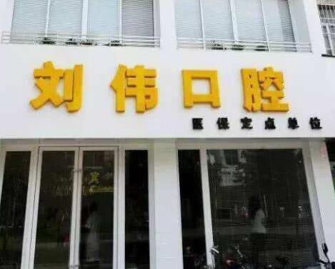 扬州刘伟口腔门诊部