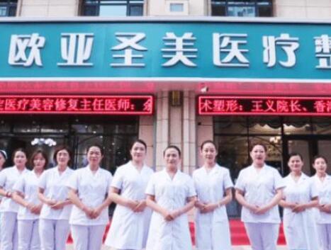 承德欧亚圣美医疗整形医院