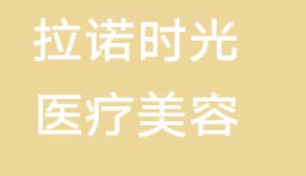 拉诺时光医疗美容