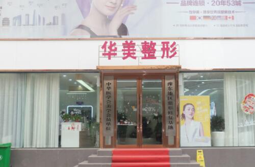 揭阳市榕城区华美医疗美容门诊部