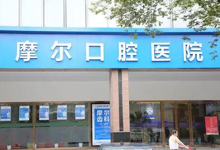 摩尔口腔医院