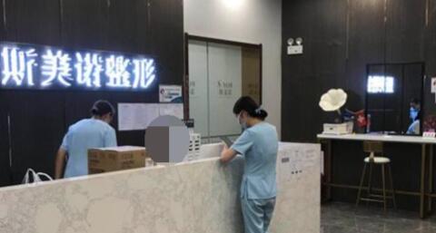 斯美诺医疗美容