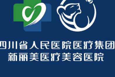 新丽美医疗美容医院