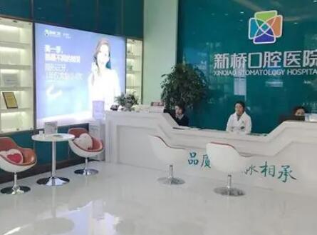 新桥口腔医院