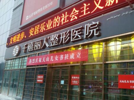 新疆千禧丽人整形美容医院