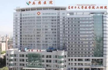 新疆生产建设兵团医院