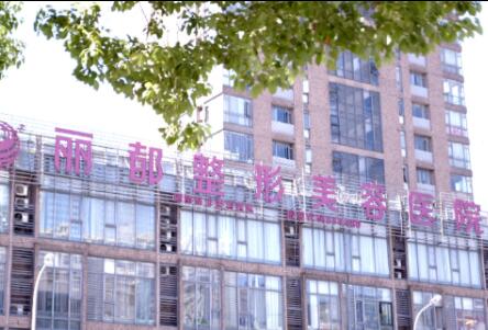无锡丽都医疗美容医院(私密整形)