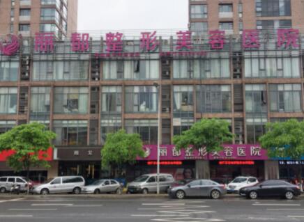 无锡丽都医疗美容医院