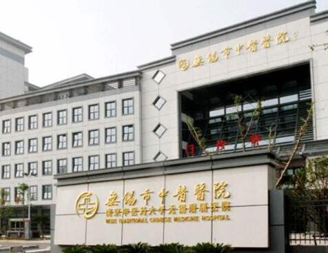 无锡市中医医院整形美容科