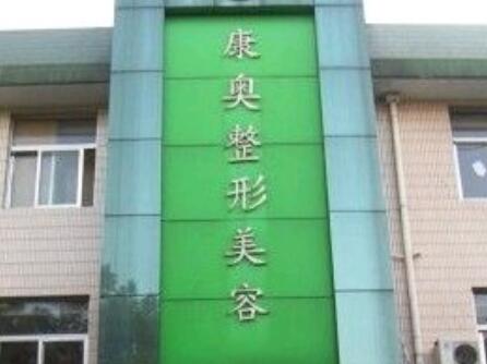 无锡康奥整形医院