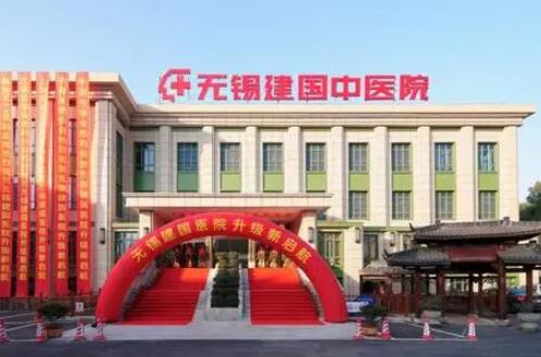 无锡建国中医院整形科