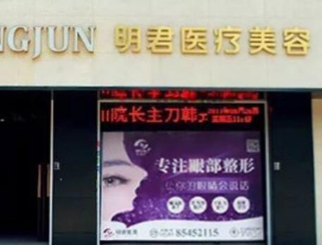 无锡明君医疗美容诊所