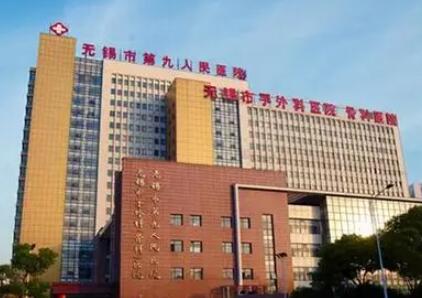 无锡第九人民医院整形美容科