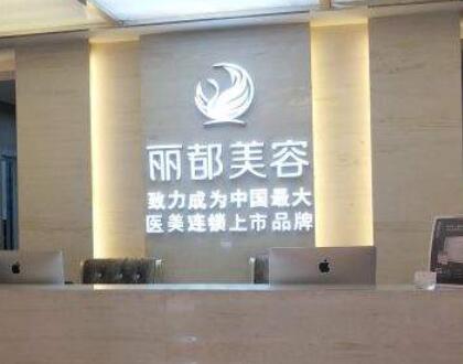 昆山丽都医疗美容医院