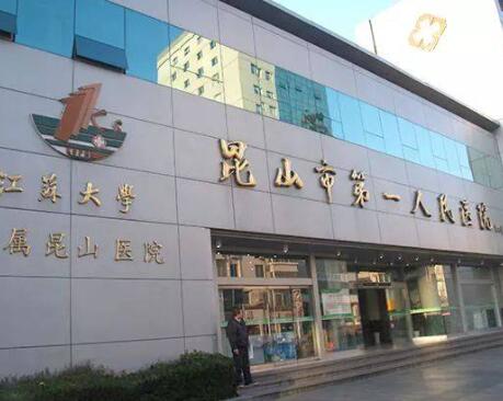 昆山第一人民医院整形外科