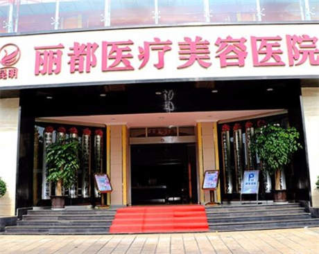 昆明丽都医疗美容医院(私密整形修复中心)