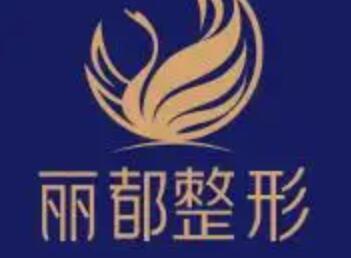 昆明丽都医美整形