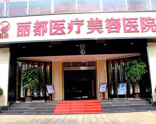 昆明丽都整形医疗美容医院