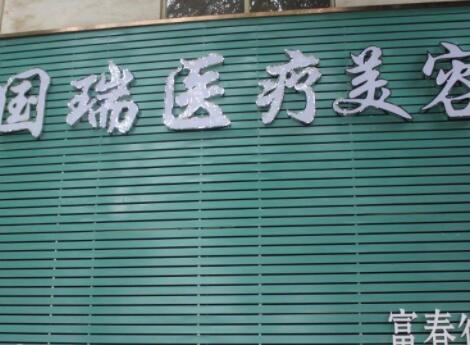 昆明国瑞整形美容医院