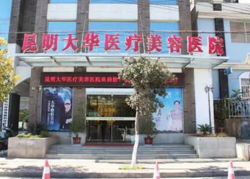 昆明大华医疗美容医院