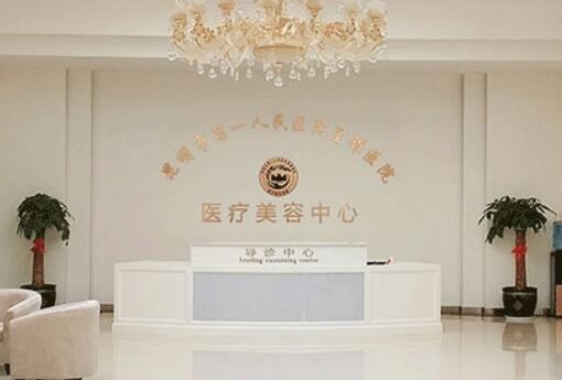 昆明市第一人民医院星耀医院医疗美容科
