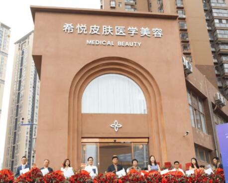 昆明希悦皮肤医学美容诊所
