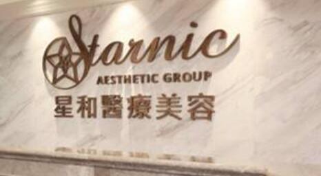 星和医疗美容医院