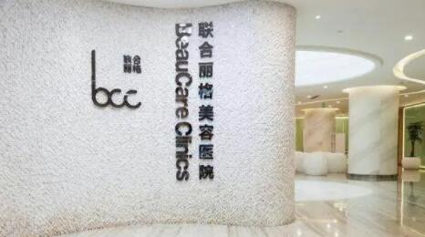 星城丽格.联合丽格医疗美容医院
