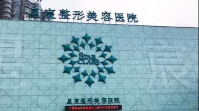 星宸整形美容医院