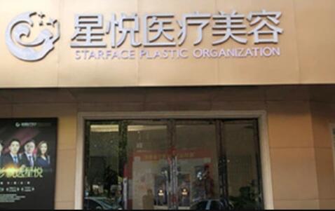 星悦医疗美容整形医院