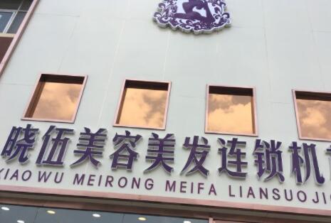 晓伍美容美发整形(天元店)