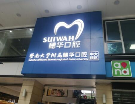 暨南大学附属穗华口腔医院