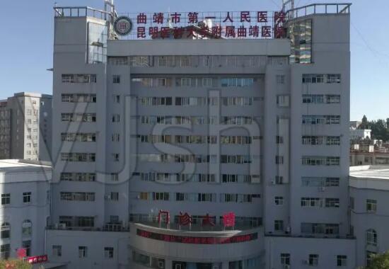 曲靖第一人民医院