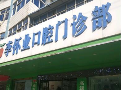 李怀业口腔
