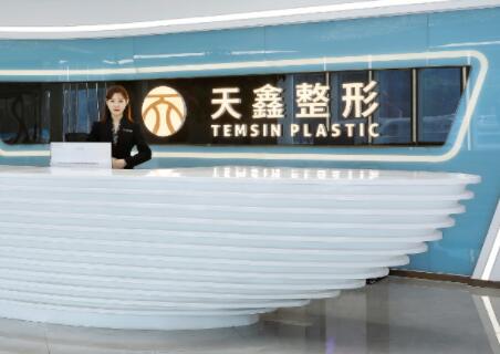 杭州天鑫医疗美容医院
